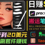 搬运出售Procreate笔刷文件赚钱，每单20美元，轻松日赚100美元