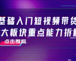 0基础入门短视频带货，七大板块重点能力拆解，7节精品课4小时干货