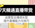 7天精通直播带货，运营型主播成长型，提升直播能力与技巧（19节课）