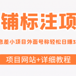 最近很火的店铺标注信息差项目，号称日赚300+(项目网站+详细教程)