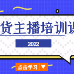 2022带货主播培训课，小白学完也能尽早进入直播行业