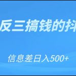 可举一反三搞钱的抖音项目，利用信息差日入500+