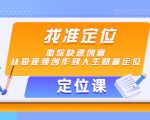 【定位课】找准定位，助你快速创富，从短视频创作到人生财富定位