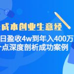 低成本创业生意经：从单日盈收4w到年入400万，8个点深度剖析成功案例