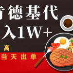 闲鱼发布肯德基商品代下单目月入1W+，小白店铺当天出单