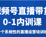 视频号直播带货0-1内训课，一个系统性的直播运营培训班