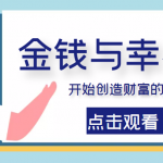 金钱与幸福，开始创造财富的秘诀，并让它清澈服务于我们的幸福！（价值699元）