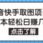 抖音快手视频号取图项目，个人工作室可批量操作，零成本轻松日赚几百【保姆级教程】