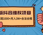 新版抖音维全项目：每单利润1000+月入3W+合法合规