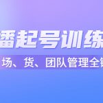 店播起号训练营：帮助更多直播新人快速开启和度过起号阶段（16节）