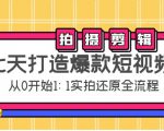 七天打造爆款短视频：拍摄+剪辑实操，从0开始1:1实拍还原实操全流程