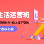 本地生活运营班：账号运营+短视频创作+线上线下引流，商家老板必看