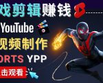 录制剪辑游戏短视频赚钱 – 快速开通Youtube Shorts广告获利