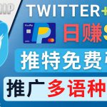 通过Twitter推广CPA Leads，日赚46.01美元 – 免费的CPA联盟推广模式