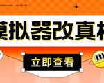 外面收费2980最新防封电脑模拟器改真手机技术，游戏搬砖党的福音，适用于所有模拟器搬砖游戏