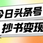 外面收费588的最新头条号软件自动抄书变现玩法，单号一天100+（软件+教程+玩法）