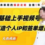 0基础上手视频号打造个人IP和签单增员，保险从业者即学即用的视频号爆款攻略，助你变现百万保费