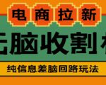 外面收费588的电商拉新收割机项目，无脑操作一台手机即可【全套教程】