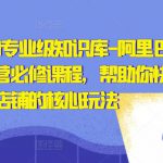 亿事君·1688专业级知识库-阿里巴巴诚信通运营必修课程，帮助你快速掌握1688店铺的核心玩法