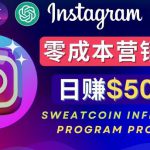 Instagram推广热门手机APP，通过Sweatcoin Influencer Program赚钱，日赚50-100美元