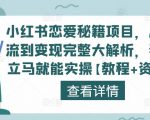 小红书恋爱秘籍项目，从引流到变现完整大解析，看完立马就能实操【教程+资料】