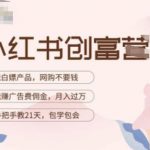 小红书创富营-教小红书带货，陪跑21天，教你赚广告费佣金，月入过万