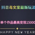 毒文案升级玩法，流量爆炸，5分钟一条原创作品，单个作品变现500+