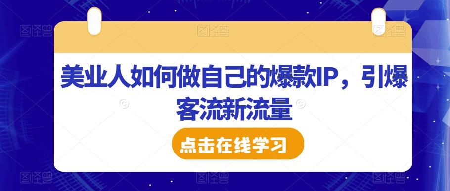 美业人如何做自己的爆款IP，引爆客流新流量