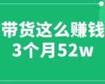 图文带货这么赚钱么? 3个月52W 图文带货运营加强课【揭秘】