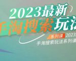 云创一方2023最新手淘搜索玩法，手淘搜索玩法系列课