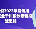 老干俊2023年投流指南，巨量千川投放最新投流思路