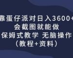 靠蛋仔派对日入3600+，会截图就能做，保姆式教学无脑操作（教程+资料）【揭秘】