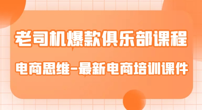 老司机爆款俱乐部课程-电商思维-最新电商培训课件