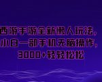 梦幻西游手游全新懒人玩法，一单35，小白一部手机无脑操作，日入3000+轻轻松松【揭秘】