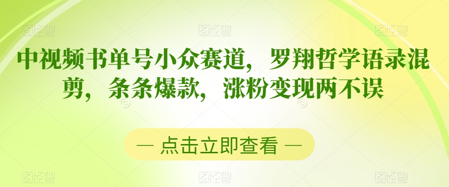 中视频书单号小众赛道，罗翔哲学语录混剪，条条爆款，涨粉变现两不误【揭秘】