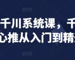 巨量千川系统课，千川/随心推从入门到精通