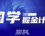 云起龙骧|15天纯利10W+，国学掘金计划玩法全网首次公开【揭秘】