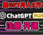 互联网新热潮GPT-4o+白嫖GPT4.0.靠代充GPT日入200+，全是实操，小白也能上手【揭秘】