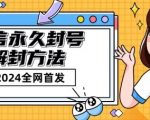 微信永久封号解封玩法包含短暂封号教程【揭秘】