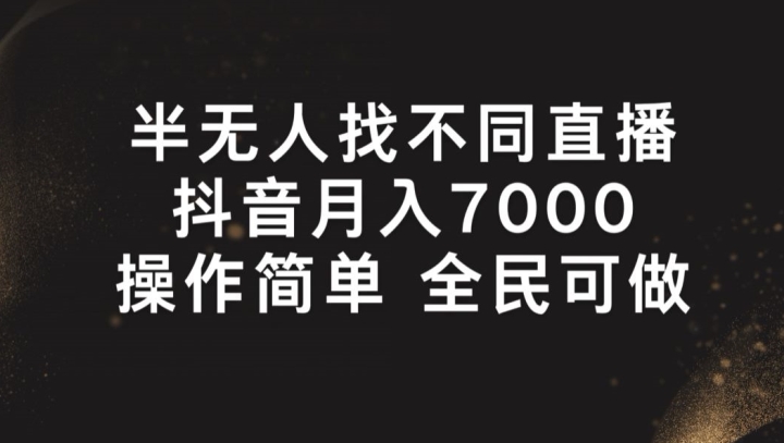 半无人找不同直播，月入7000+，操作简单 全民可做【揭秘】