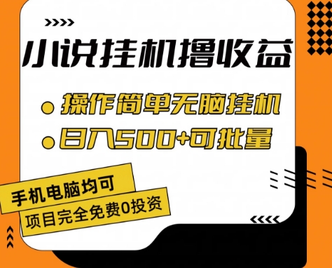 小说全自动挂机撸收益，操作简单，日入500+可批量放大 【揭秘】