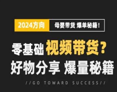 短视频母婴赛道实操流量训练营，零基础视频带货，好物分享<!--loginview end-->，爆量秘籍” /></p>
<p>课程内容：</p>
<p>10-剪辑音乐的使用</p>
<p>11-剪辑添加文字裁剪的使用</p>
<p>12-剪辑封面制作，画中画</p>
<p>1-爆单篇1账号基础搭建5大法宝</p>
<p>2-爆单篇2十秒钟让普通作品变带货作品</p>
<p>3-爆单篇3老号如何转型稳定带货号</p>
<p>4-爆单篇4如何快人一步打爆账号流量</p>
<p>5-爆单篇5：提高稳定出单的方法和技巧</p>
<p>6-24年0粉开通橱窗</p>
<p>7-爆单篇71000粉如何无限挂车</p>
<p>8-爆单篇824年AI图文带货，适用新人起号</p>
<p>9-剪辑素材的查找</p>
<p><strong>感兴趣的可以下载学习，本项目仅供会员下载学习，严禁外传)</strong></p>
<p>下载地址</p>
<div style=