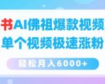 小红书AI佛祖爆款视频玩法，单个视频极速涨粉，轻松月入6000+【揭秘】