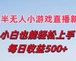 最强半无人直播小游戏新风口，小白也能轻松上手，每日收益5张【揭秘】