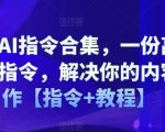 最新AI指令合集，一份高质量Ai指令，解决你的内容创作【指令+教程】