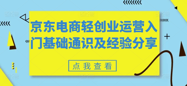 京东电商轻创业运营入门基础通识及经验分享<!--loginview end-->” /></p>
<p>电商宏观环境及各平台对比/京东运营需要具备的条件/京东运营实操日常流程</p>
<p>课程内容：</p>
<p>1-1.课程前言与导学</p>
<p>1-10.第九节 客服运营</p>
<p>1-11.第十节-每日功课</p>
<p>1-2.第一节.宏观环境</p>
<p>1-3.第二节-创业条件</p>
<p>1-4.第三节-选品入驻</p>
<p>1-5.第四节-上架优化</p>
<p>1-6.第五节-流量结构</p>
<p>1-7.第六节-推广工具</p>
<p>1-8.第七节-营销工具</p>
<p>1-9.第八节 活动运营</p>
<p><strong>感兴趣的可以下载学习，本项目仅供会员下载学习，严禁外传)</strong></p>
<p>下载地址</p>
<div style=