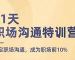 21天职场沟通特训营，搞定职场沟通，成为职场前10%