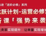 亚马逊进阶必修系列，龙跃计划-运营必修营新课，让卖家实现提升 让单量实现增长