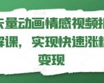 矢量动画情感视频拆解课，实现快速涨粉变现