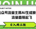 公众号流量主用AI生成原创文章，流量直接起飞，日入两三张【揭秘】